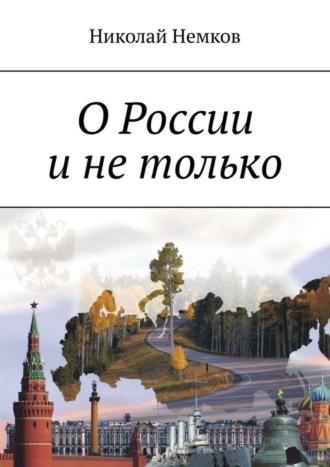 Николай Немков. О России и не только