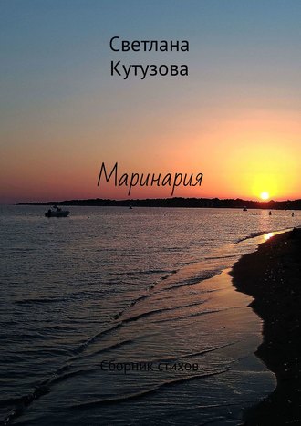 Обложка книги «Маринария. Сборник стихов»