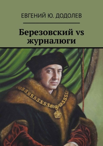 Евгений Ю. Додолев. Березовский vs журналюги