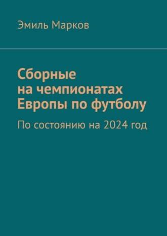 Эмиль Марков. Сборные на чемпионатах Европы по футболу. По состоянию на 2024 год