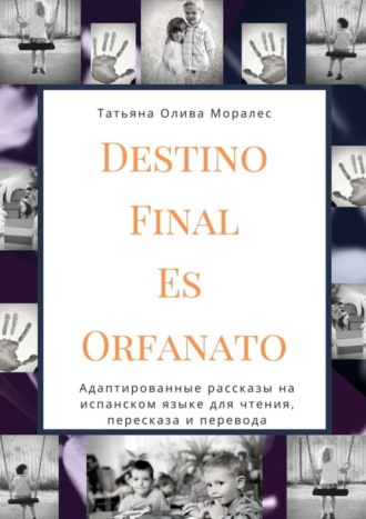 Обложка книги «Destino Final Es Orfanato. Адаптированные рассказы на испанском языке для чтения, пересказа и перевода»