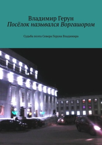 Обложка книги «Посёлок назывался Воргашором. Судьба поэта Севера Геруна Владимира»