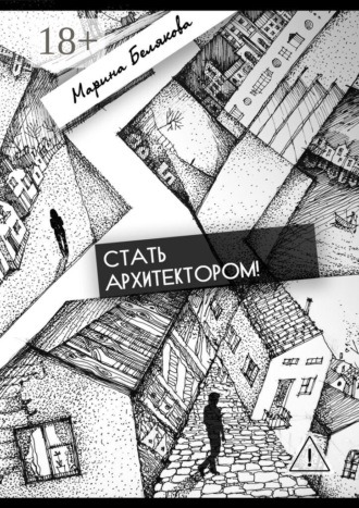Обложка книги «Стать архитектором!»