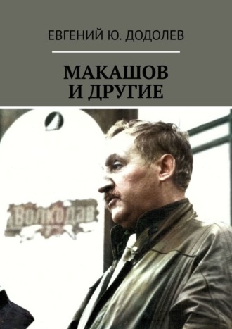 Евгений Ю. Додолев. Макашов и другие