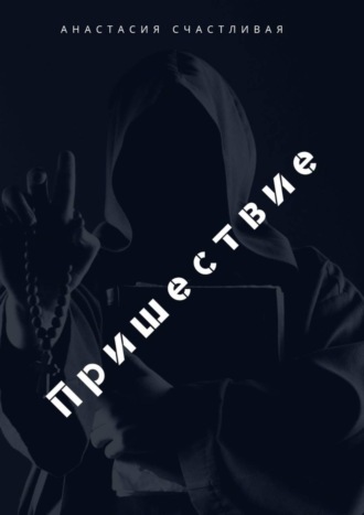 Обложка книги «Пришествие»