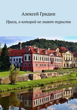 Обложка книги «Прага, о которой не знают туристы»