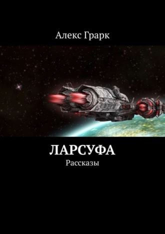 Алекс Грарк. Ларсуфа. Рассказы