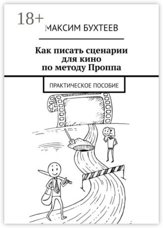 Обложка книги «Как писать сценарии для кино по методу Проппа. Практическое пособие»
