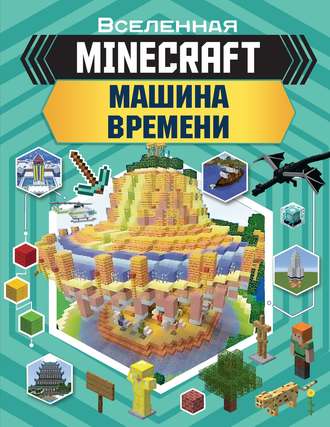 Обложка книги «MINECRAFT. Машина времени»