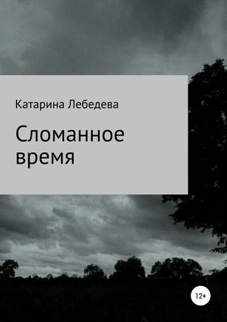 Обложка книги «Сломанное время. Сборник стихотворений»