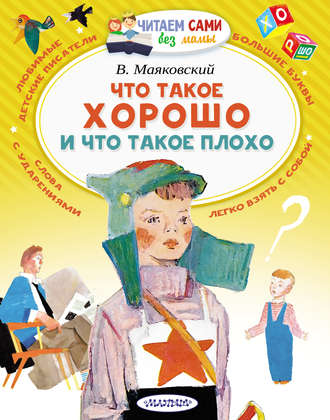 Обложка книги «Что такое хорошо и что такое плохо»