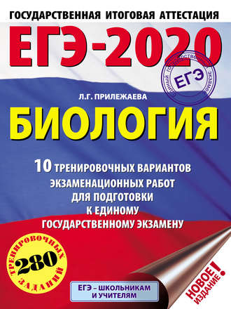 Обложка книги «ЕГЭ-2020. Биология. 10 тренировочных вариантов экзаменационных работ для подготовки к единому государственному экзамену»