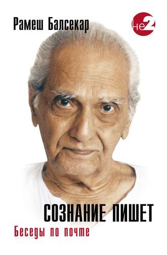 Обложка книги «Сознание пишет. Беседы по почте»