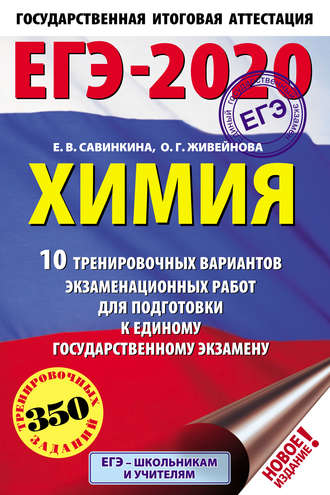 Обложка книги «ЕГЭ-2020. Химия. 10 тренировочных вариантов экзаменационных работ для подготовки к единому государственному экзамену»