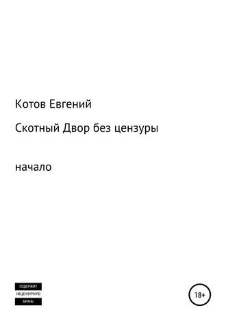 Обложка книги «Скотный двор. Начало (без цензуры)»