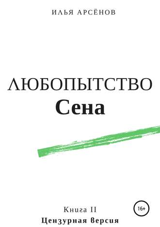 Обложка книги «Сен. Книга вторая. Любопытство Сена»