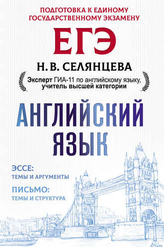 Обложка книги «ЕГЭ. Английский язык. Эссе: темы и аргументы. Письмо: темы и структура»