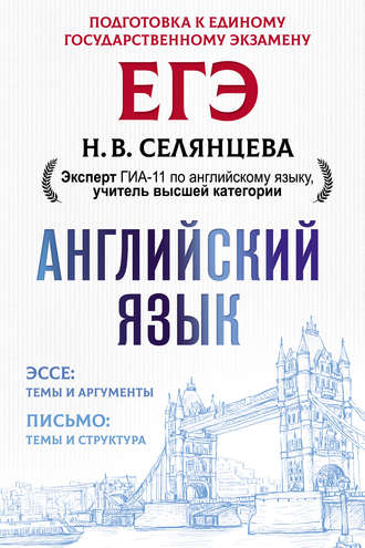 Н. В. Селянцева. ЕГЭ. Английский язык. Эссе: темы и аргументы. Письмо: темы и структура