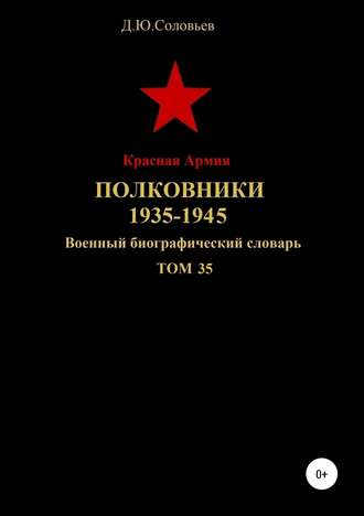 Обложка книги «Красная Армия. Полковники. 1935-1945. Том 35»