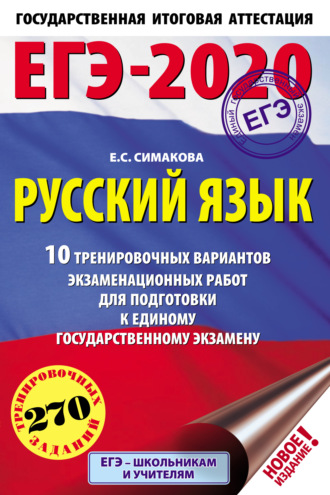 Обложка книги «ЕГЭ-2020. Русский язык. 10 тренировочных вариантов экзаменационных работ для подготовки к единому государственному экзамену»