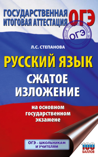 Обложка книги «ОГЭ. Русский язык. Сжатое изложение на основном государственном экзамене»