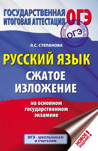 Л. С. Степанова. ОГЭ. Русский язык. Сжатое изложение на основном государственном экзамене