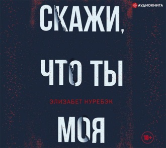 Обложка книги «Скажи, что ты моя»