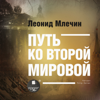 Обложка книги «Путь ко второй мировой»