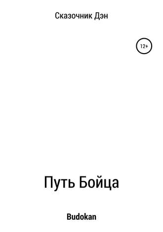 Обложка книги «Путь Бойца»