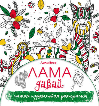Обложка книги «Лама давай. Самая пушистая раскраска»