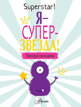 Обложка книги «Я – суперзвезда! Тренируй самооценку»