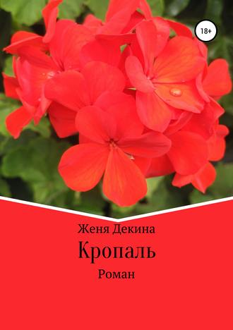 Обложка книги «Кропаль. Роман»
