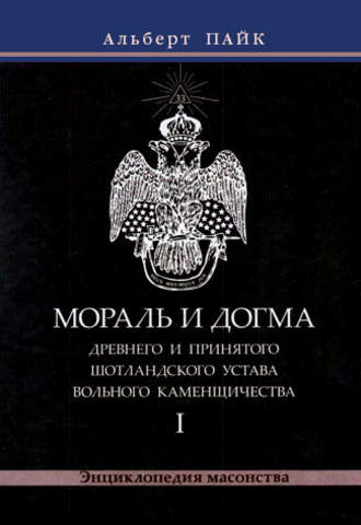 Обложка книги «Мораль и Догма Древнего и Принятого Шотландского Устава Вольного Каменщичества. Том 1»
