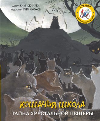 Ким Чжинкён. Кошачья школа. Тайна хрустальной пещеры