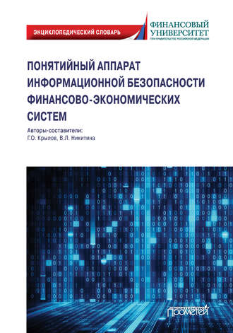 Обложка книги «Понятийный аппарат информационной безопасности финансово-экономических систем»