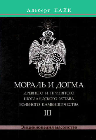 Обложка книги «Мораль и Догма Древнего и Принятого Шотландского Устава Вольного Каменщичества. Том 3»
