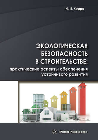 Обложка книги «Экологическая безопасность в строительстве: практические аспекты обеспечения устойчивого развития»