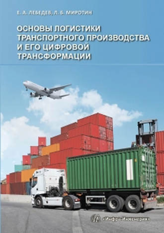 Обложка книги «Основы логистики транспортного производства и его цифровой трансформации»