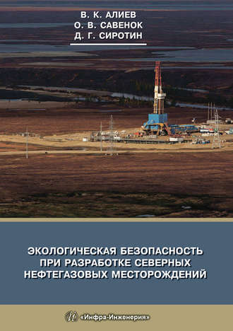 Обложка книги «Экологическая безопасность при разработке северных нефтегазовых месторождений»