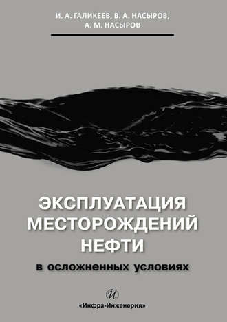 Обложка книги «Эксплуатация месторождений нефти в осложненных условиях»