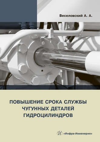 А. А. Веселовский. Повышение срока службы чугунных деталей гидроцилиндров
