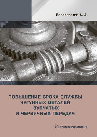 Обложка книги «Повышение срока службы чугунных деталей зубчатых и червячных передач»