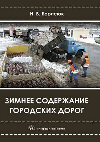 Обложка книги «Зимнее содержание городских дорог»