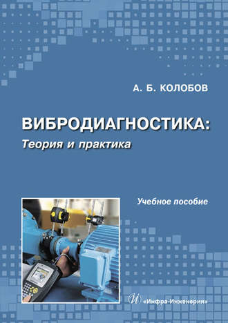 Обложка книги «Вибродиагностика: теория и практика»