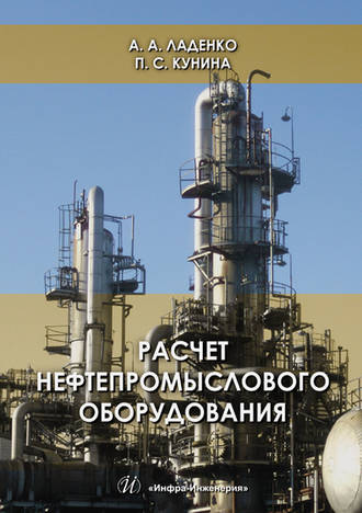 А. А. Ладенко. Расчет нефтепромыслового оборудования