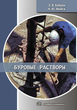 Обложка книги «Буровые растворы»