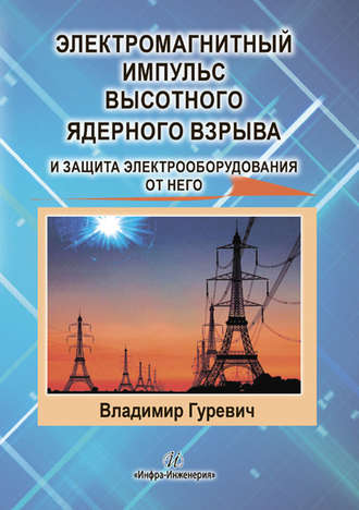 Обложка книги «Электромагнитный импульс высотного ядерного взрыва и защита электрооборудования от него»
