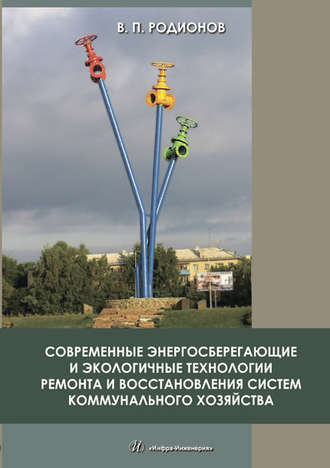Обложка книги «Современные энергосберегающие и экологичные технологии ремонта и восстановления систем коммунального хозяйства»