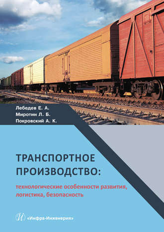 Анатолий Константинович Покровский. Транспортное производство: технологические особенности развития, логистика, безопасность