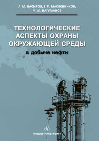 Обложка книги «Технологические аспекты охраны окружающей среды в добыче нефти»